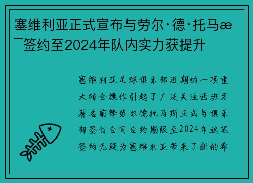 塞维利亚正式宣布与劳尔·德·托马斯签约至2024年队内实力获提升