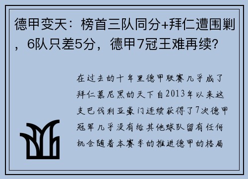 德甲变天：榜首三队同分+拜仁遭围剿，6队只差5分，德甲7冠王难再续？