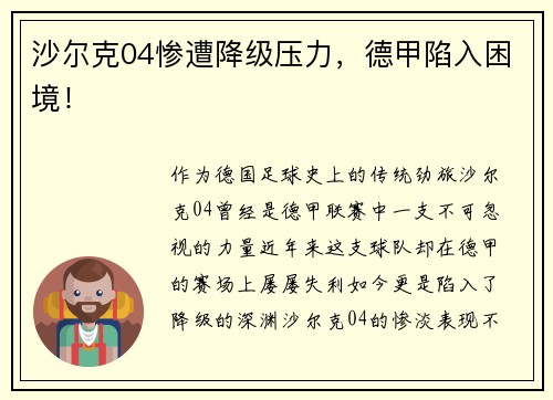 沙尔克04惨遭降级压力，德甲陷入困境！