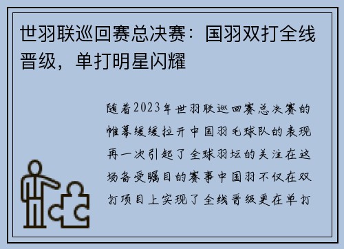 世羽联巡回赛总决赛：国羽双打全线晋级，单打明星闪耀